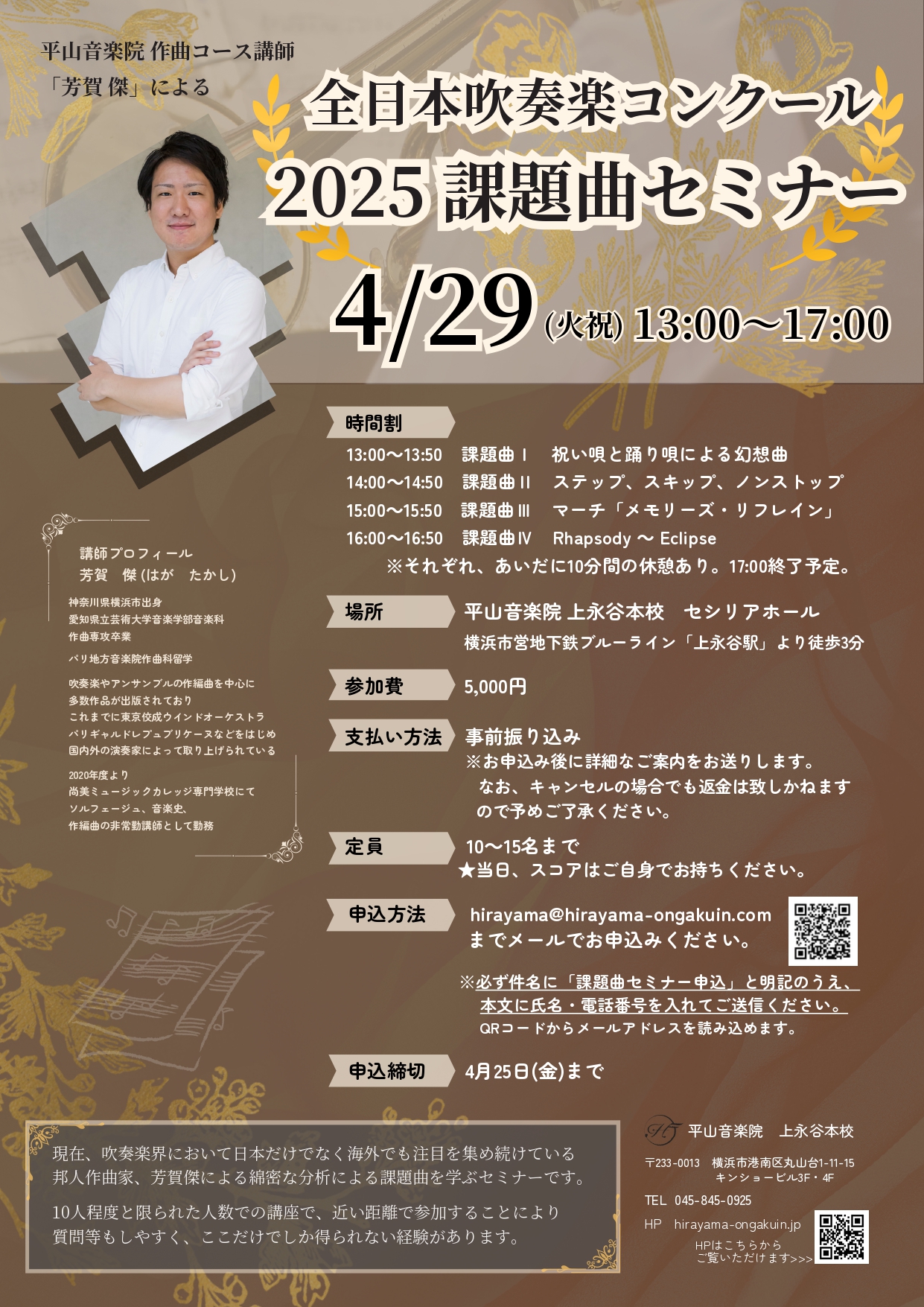 終了】全日本吹奏楽コンクール 2025年課題曲セミナー | 平山音楽院